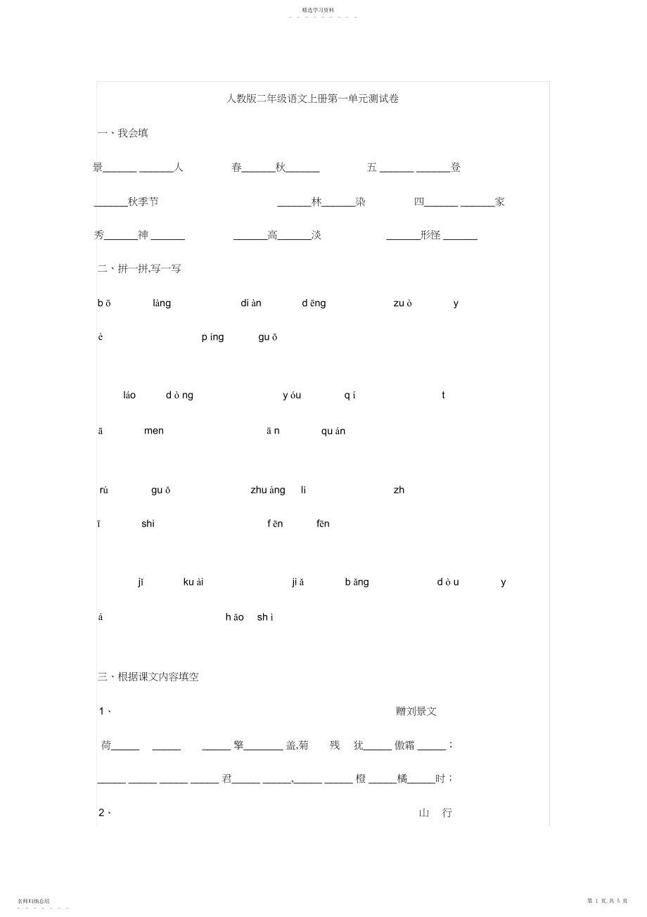 2022年人教版语文二年级上册第一单元测试卷.docx_第1页