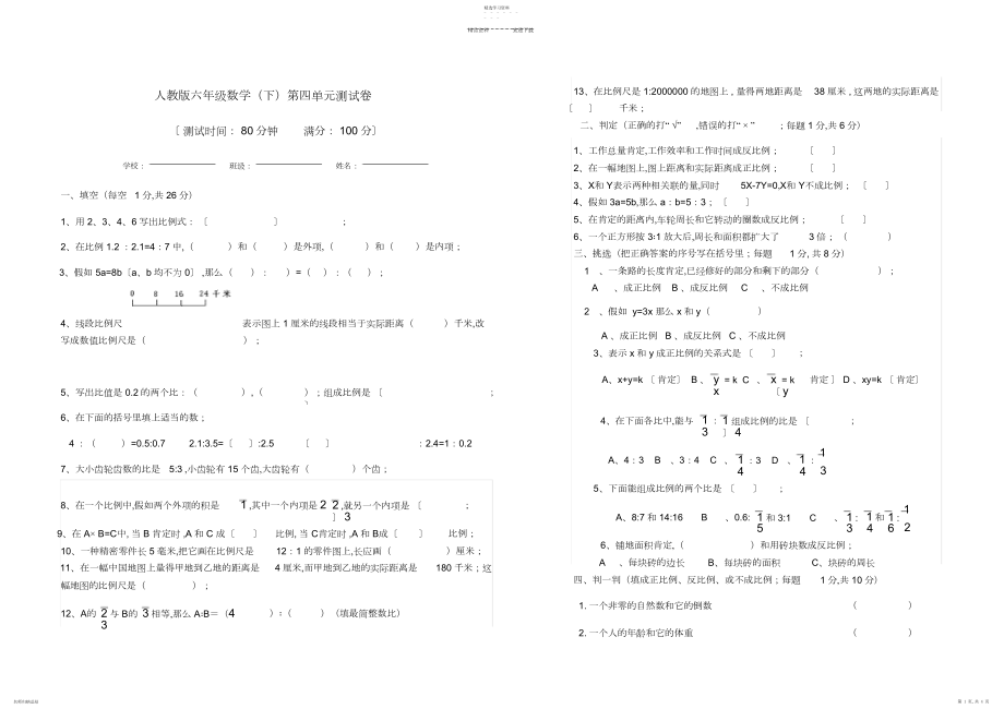 2022年人教版六年级数学下学期第四单元测试卷及答案.docx_第1页