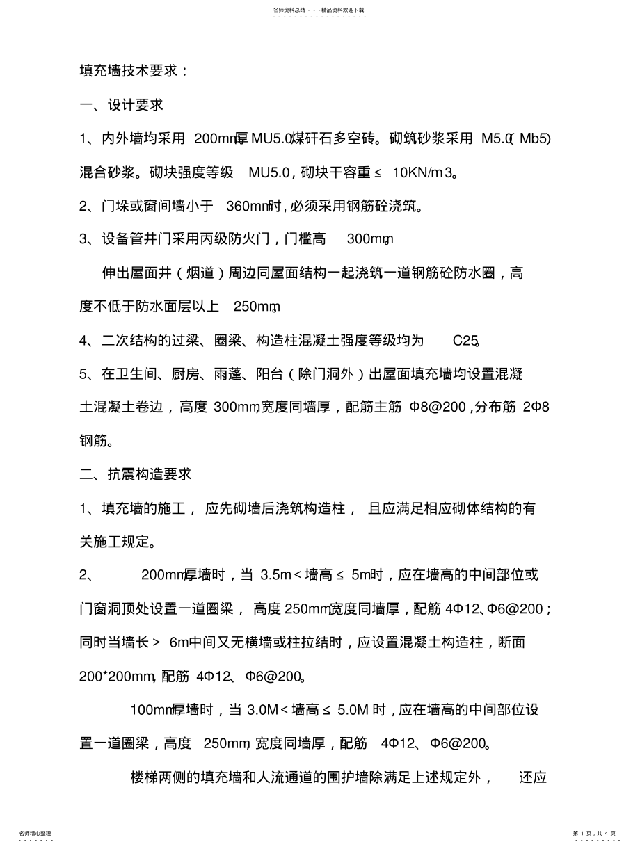 2022年二次结构设计要求 .pdf_第1页