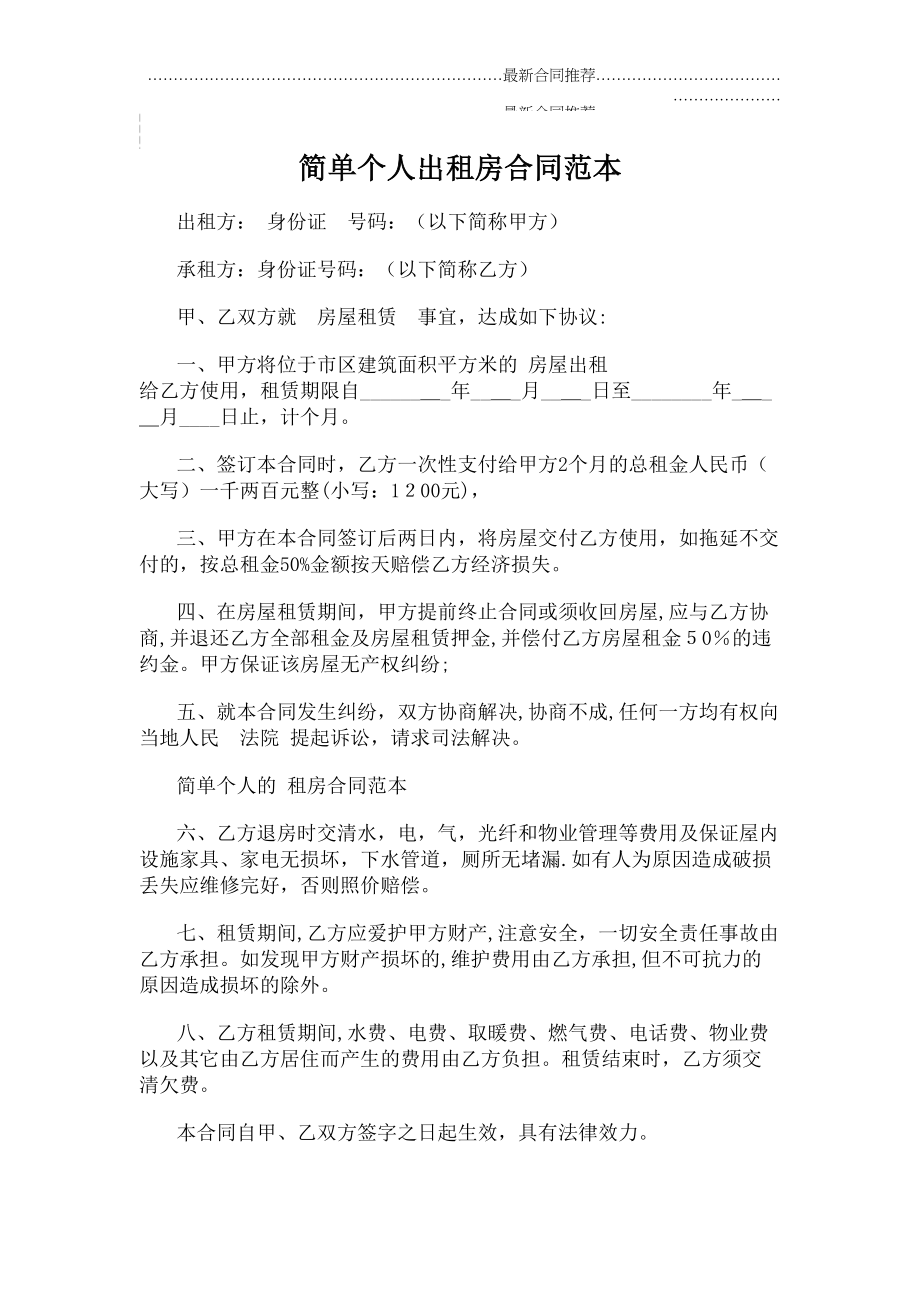 2022年简单个人出租房合同范本.doc_第2页