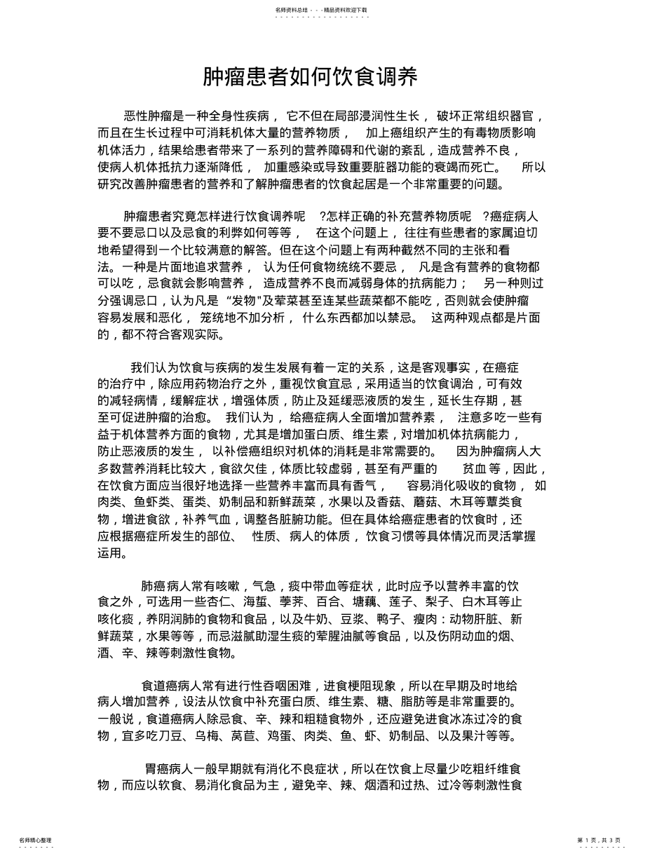 2022年肿瘤患者如何饮食调养扫描 .pdf_第1页