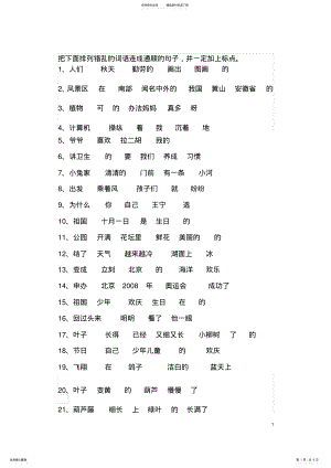 2022年人教版语文小学二年级上册词语排序练习题 2.pdf