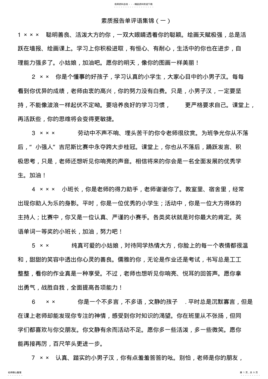 2022年素质报告单评语集锦 .pdf_第1页