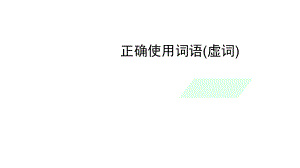 中考语文一轮复习专项：正确使用词语(虚词).pptx