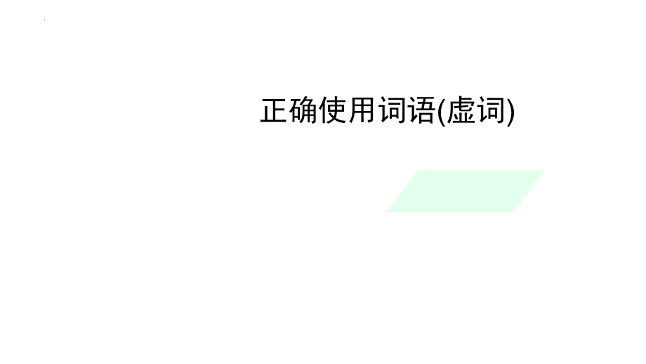 中考语文一轮复习专项：正确使用词语(虚词).pptx_第1页