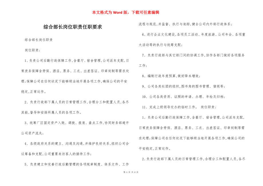 综合部长岗位职责任职要求.docx_第1页