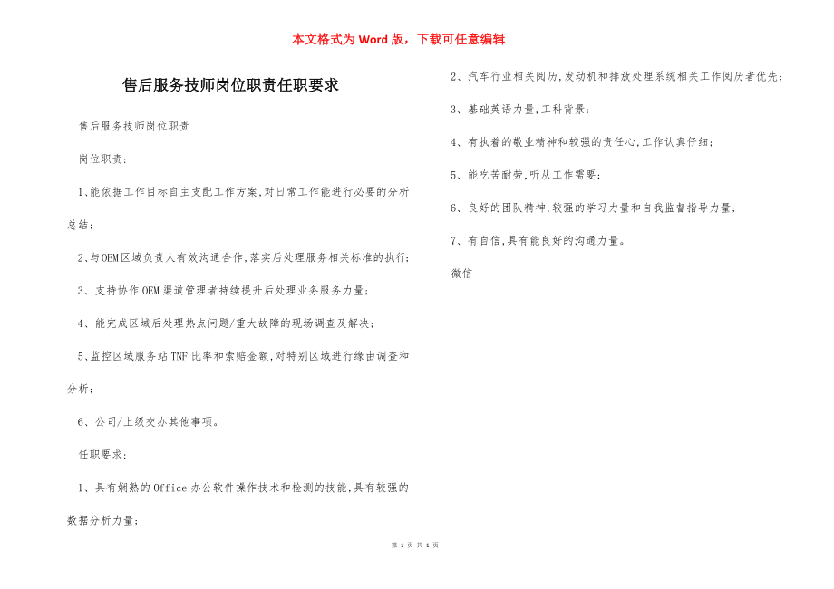 售后服务技师岗位职责任职要求.docx_第1页