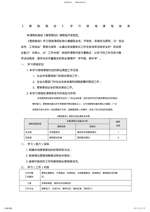 2022年营销策划》课程标准 .pdf