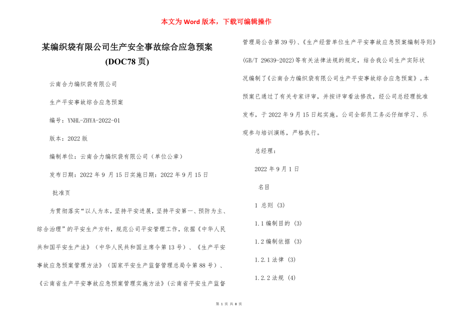 某编织袋有限公司生产安全事故综合应急预案(DOC78页).docx_第1页