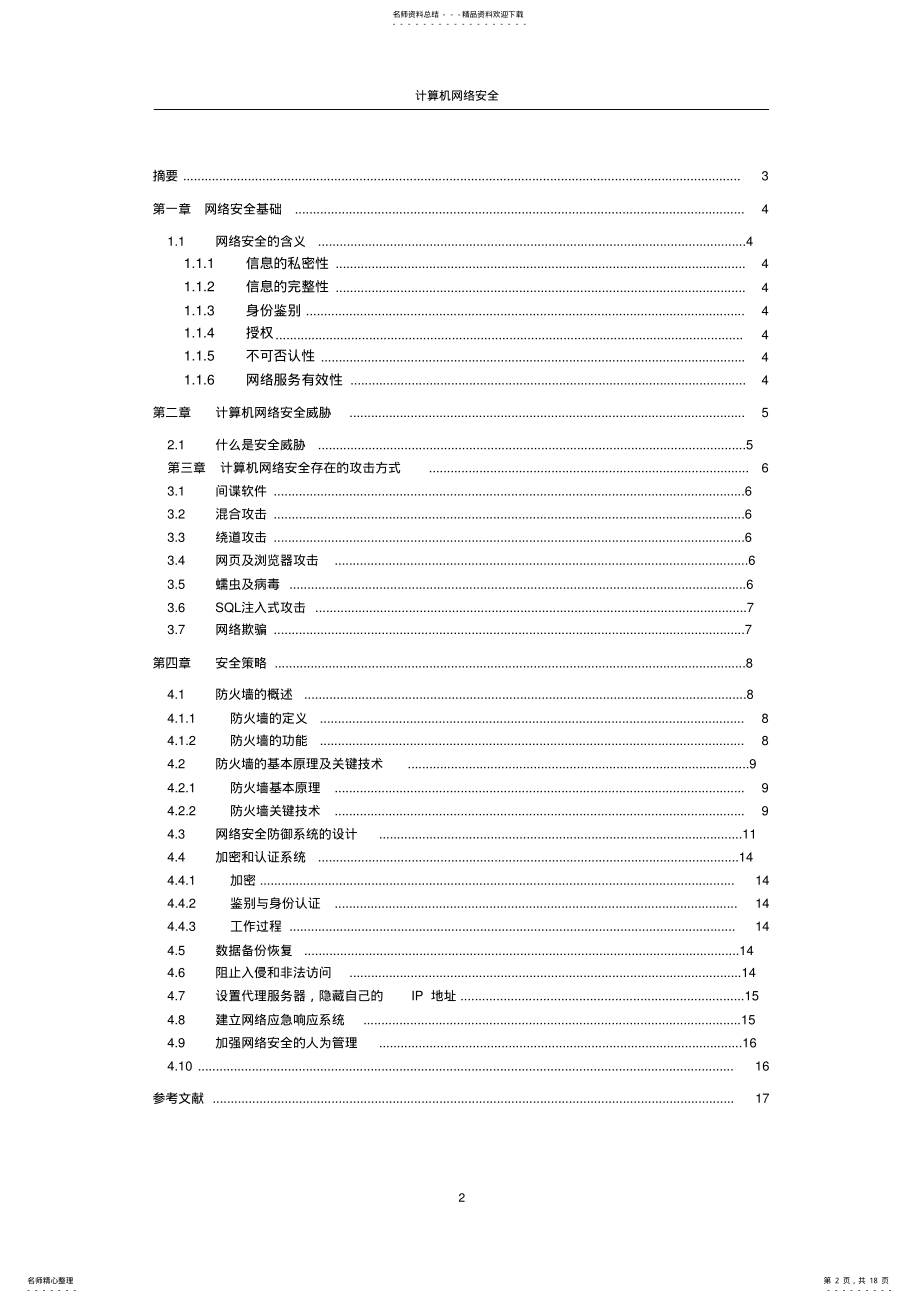 2022年网络安全与防御 .pdf_第2页