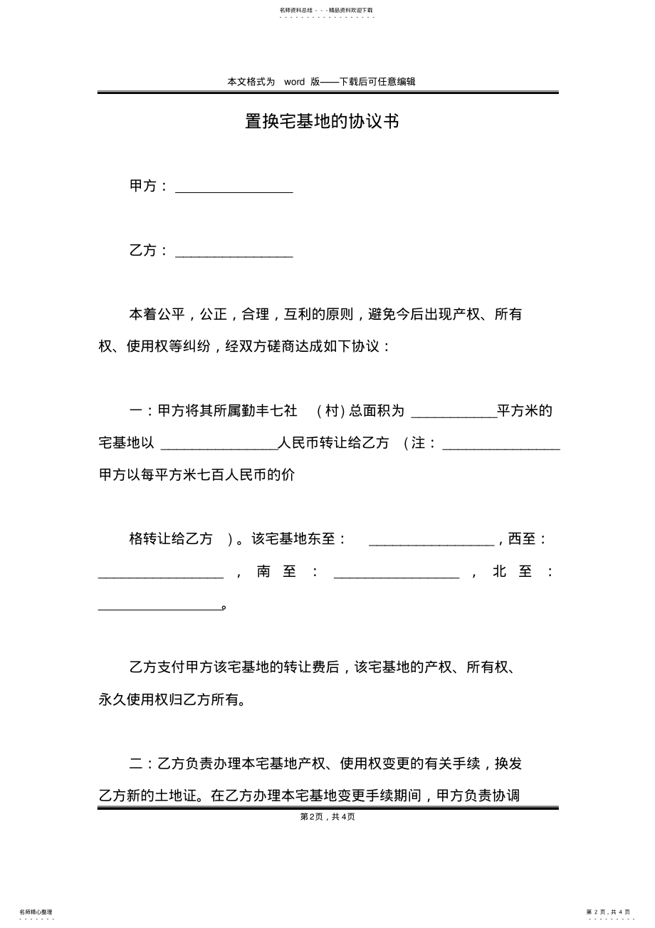 2022年置换宅基地的协议书 .pdf_第2页