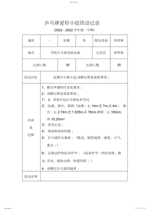 2022年乒乓球社团活动记录.docx