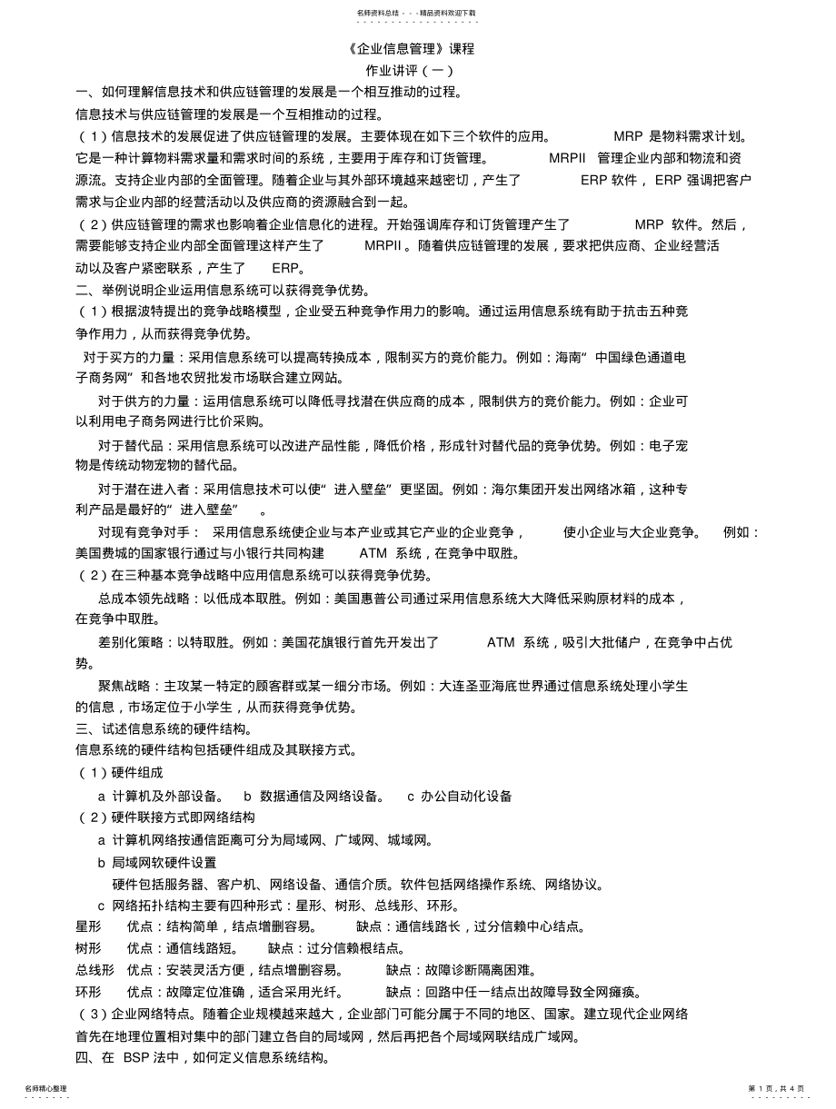 2022年企业信息管理形考次作业答案 .pdf_第1页