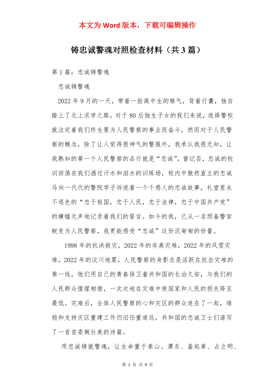 铸忠诚警魂对照检查材料（共3篇）.docx_第1页