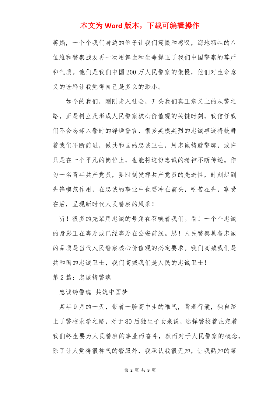 铸忠诚警魂对照检查材料（共3篇）.docx_第2页