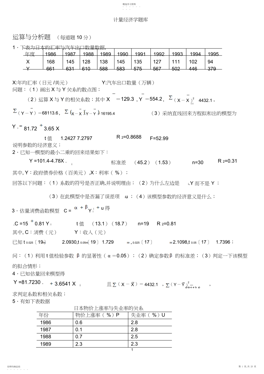 2022年计量经济学题库及答案.详解.docx_第1页