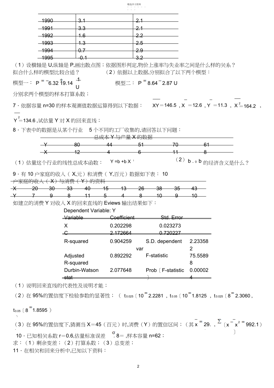 2022年计量经济学题库及答案.详解.docx_第2页