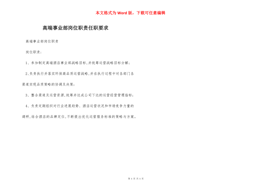 高端事业部岗位职责任职要求.docx_第1页