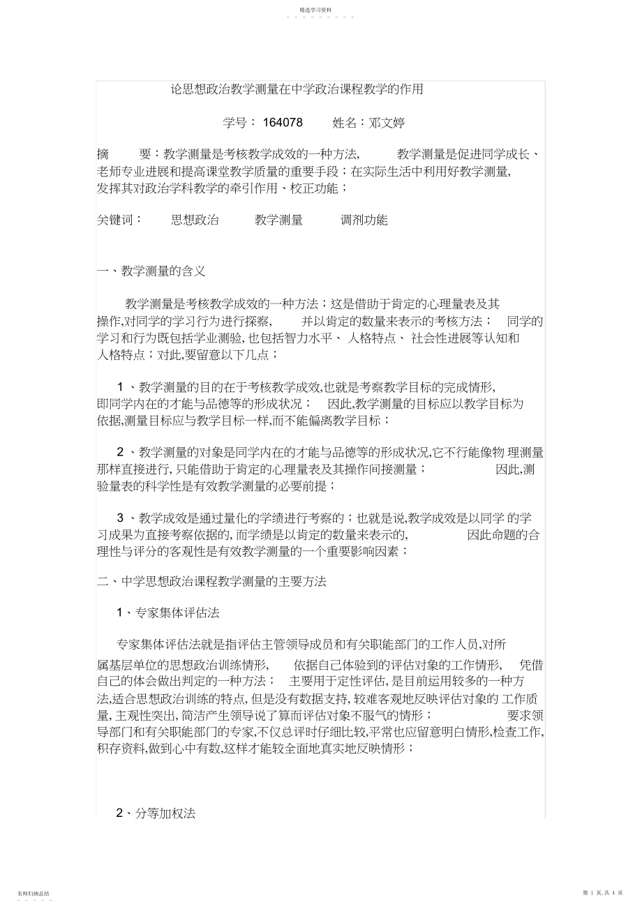 2022年论思想政治教育测量在中学政治课程教学的作用.docx_第1页