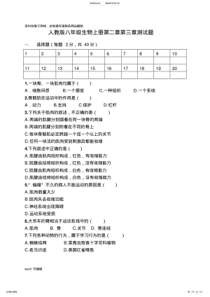 2022年人教版八年级生物上册第二章第三章测试题讲课稿 .pdf