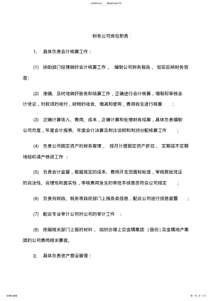 2022年财务公司岗位职责 .pdf