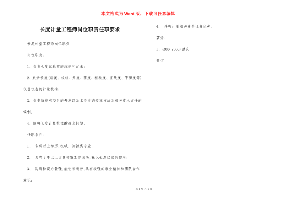 长度计量工程师岗位职责任职要求.docx_第1页