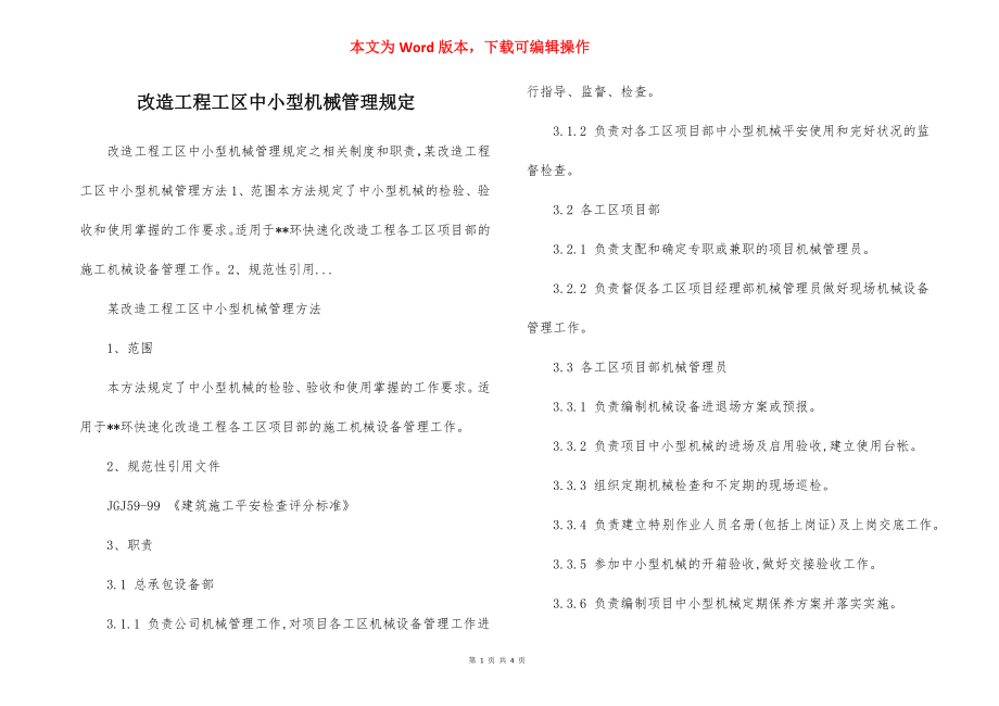 改造工程工区中小型机械管理规定.docx_第1页