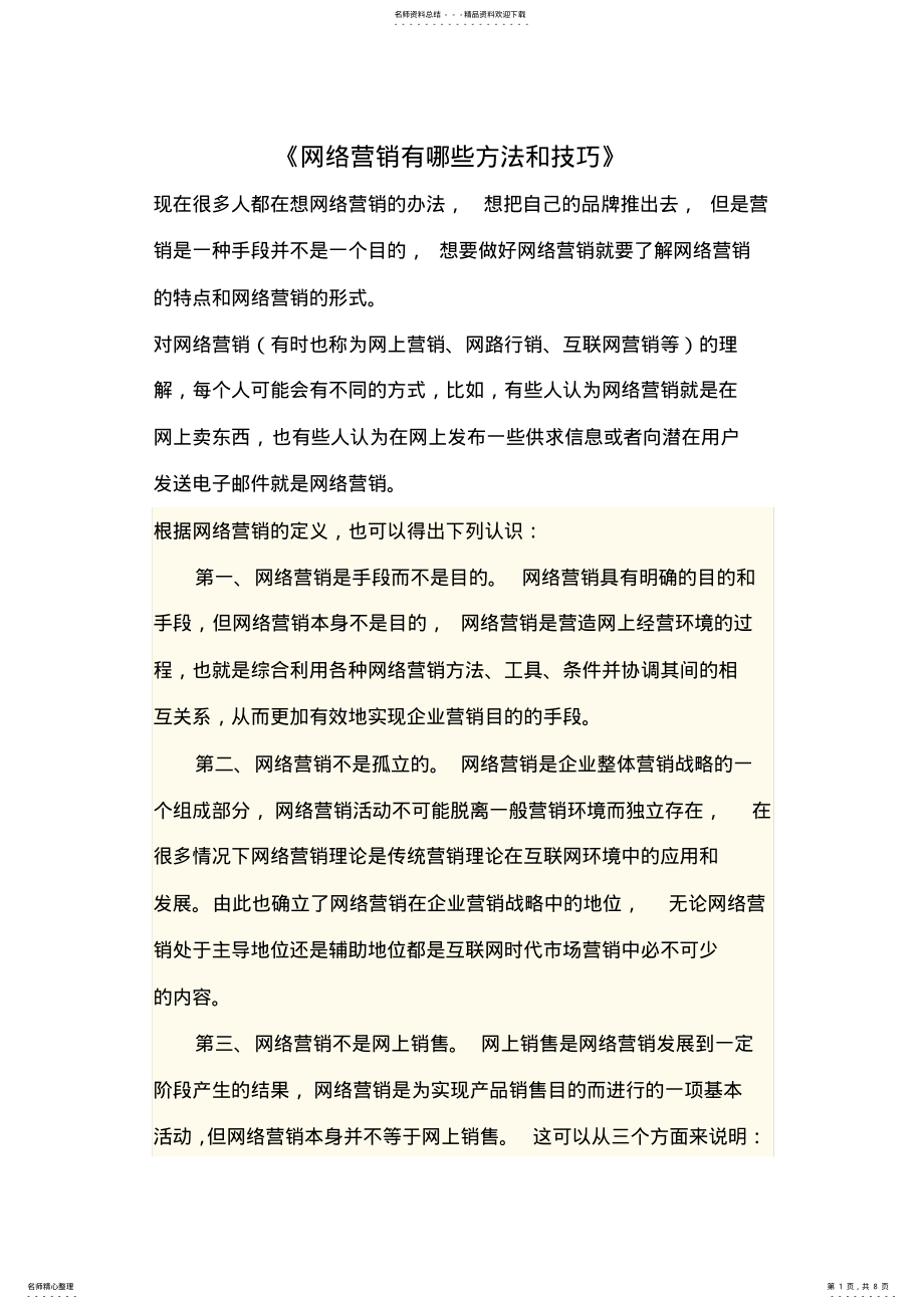 2022年网络营销有哪些方法与技巧 .pdf_第1页