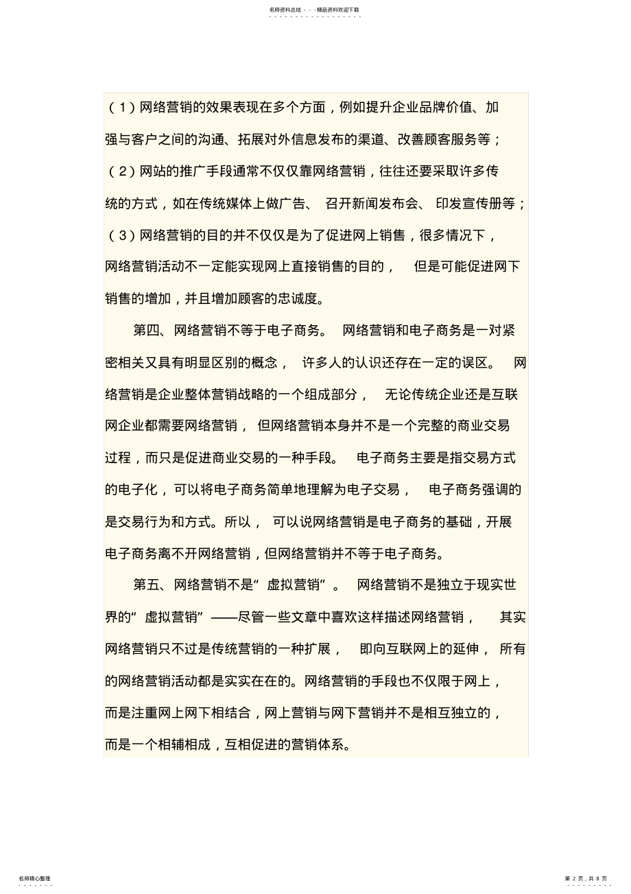 2022年网络营销有哪些方法与技巧 .pdf_第2页