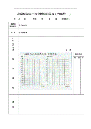 小学科学学生探究活动记录表(六年级下).pdf