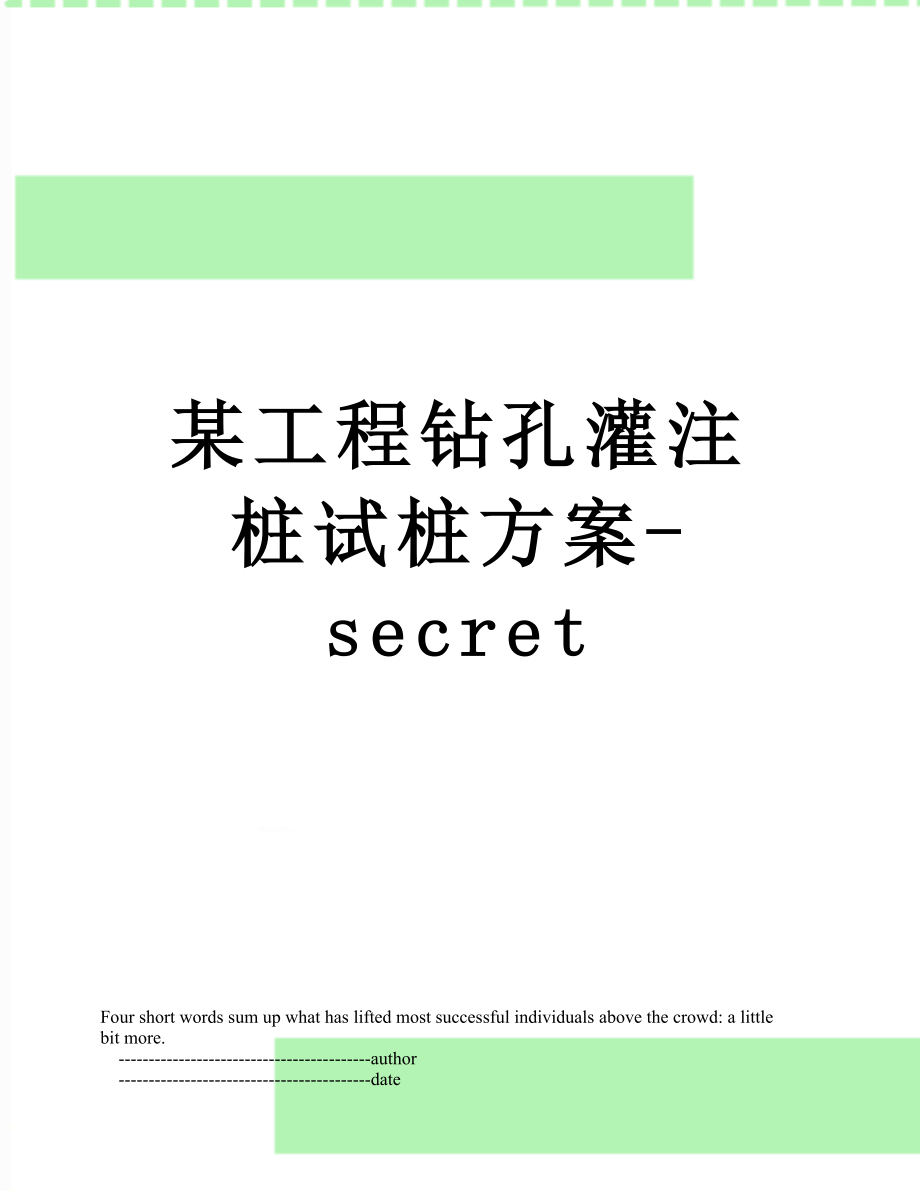 某工程钻孔灌注桩试桩方案-secret.doc_第1页