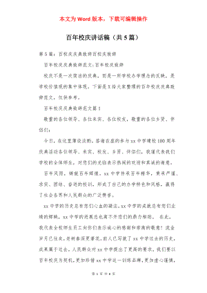 百年校庆讲话稿（共5篇）.docx