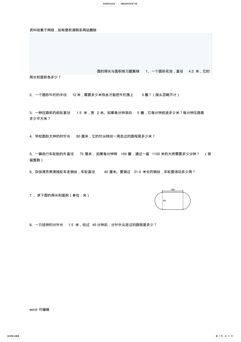 2022年人教版六年级上册数学圆的周长和面积应用题集锦经典强烈推荐教学文案 .pdf_第1页