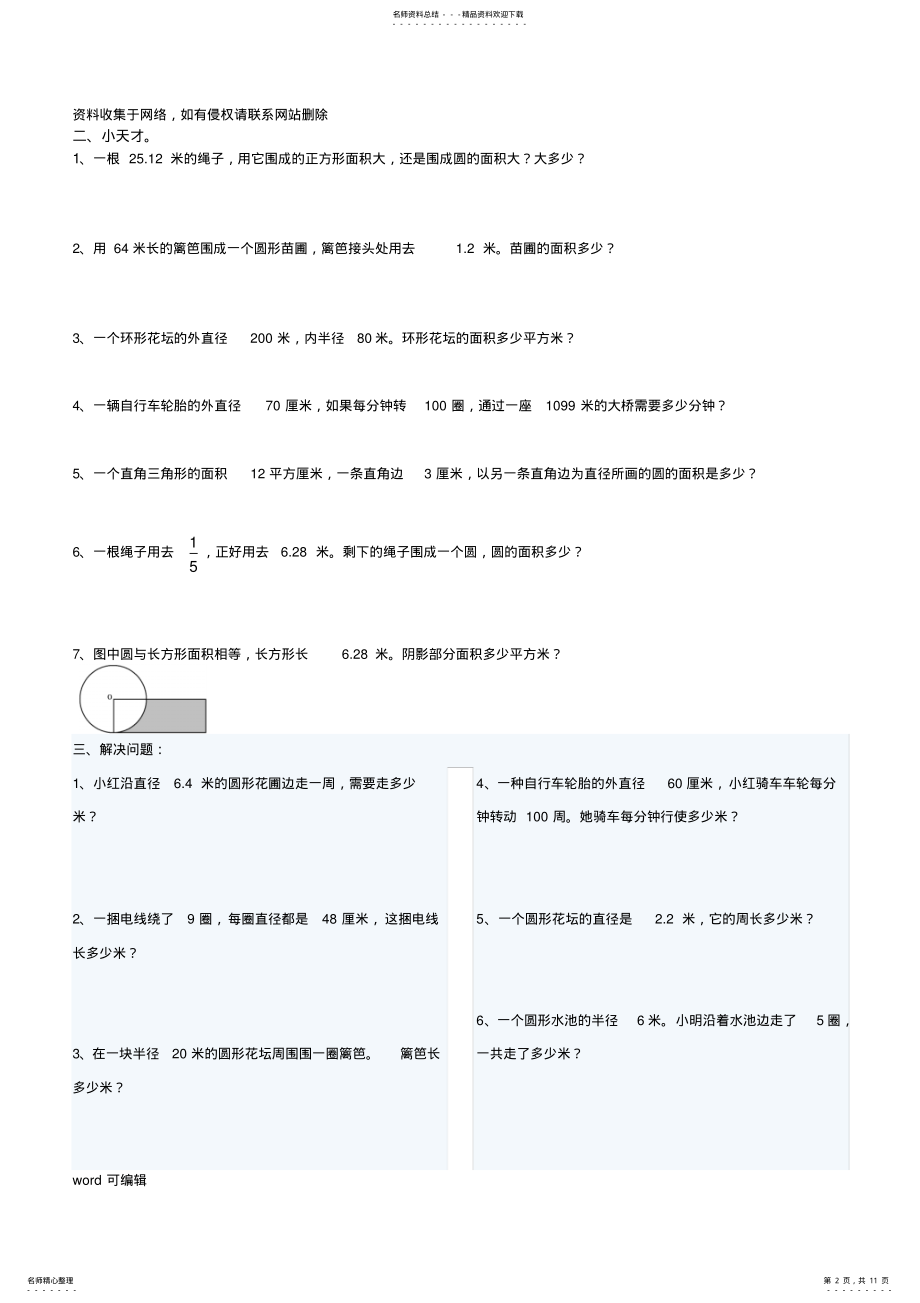 2022年人教版六年级上册数学圆的周长和面积应用题集锦经典强烈推荐教学文案 .pdf_第2页