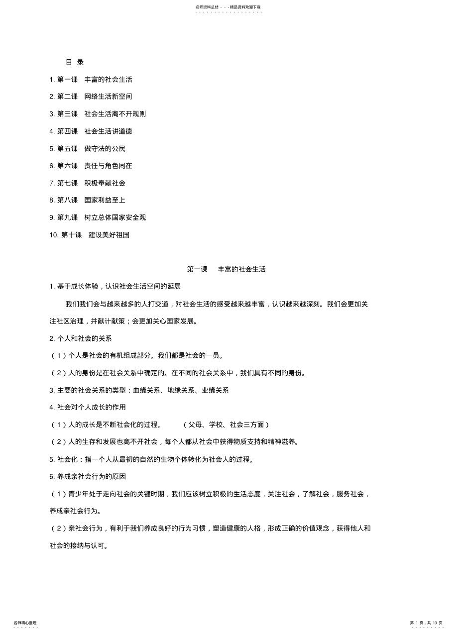 2022年八上道法知识点归纳 .pdf_第1页