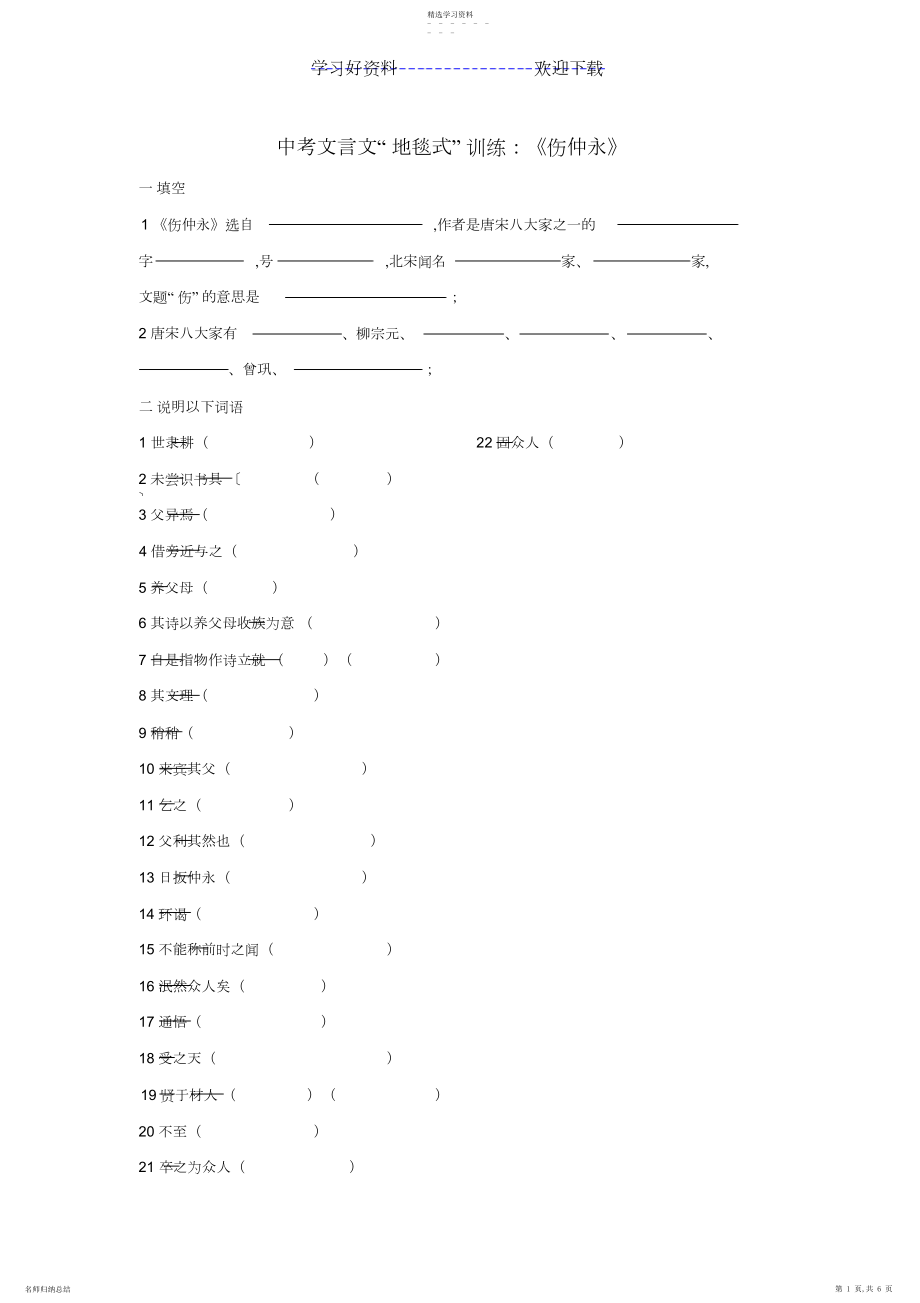 2022年中考文言文“地毯式”训练《伤仲永》.docx_第1页