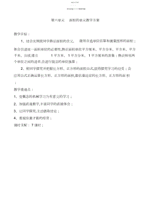 2022年人教版新课标三年级数学下册第五单元面积和面积单位教案.docx