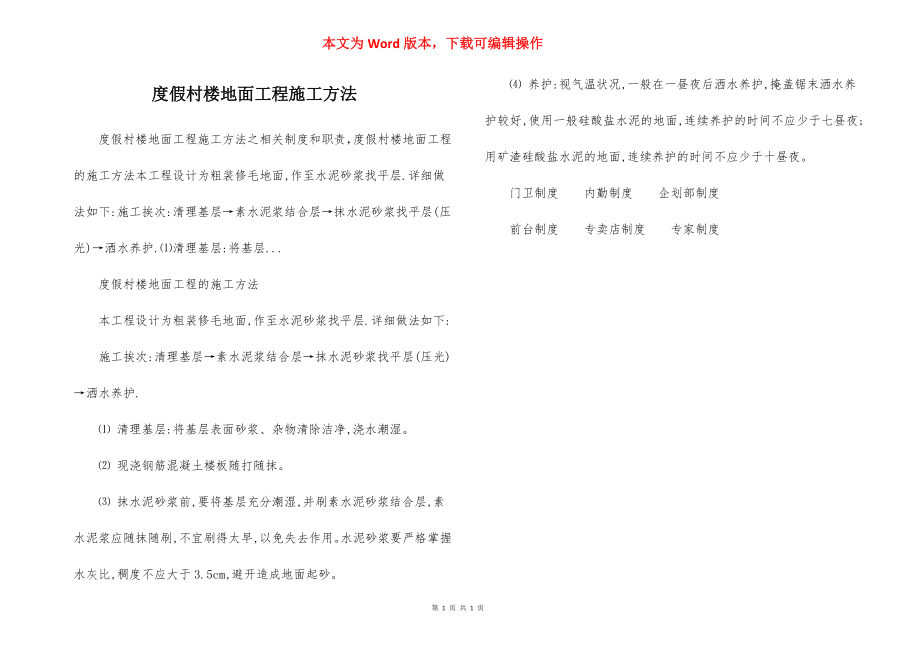 度假村楼地面工程施工方法.docx_第1页