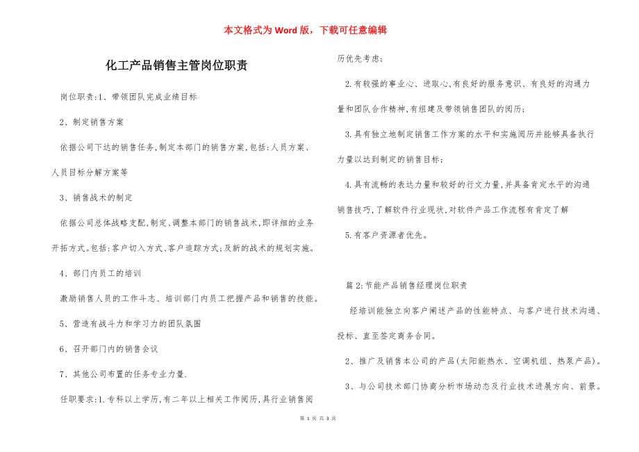 化工产品销售主管岗位职责_1.docx_第1页