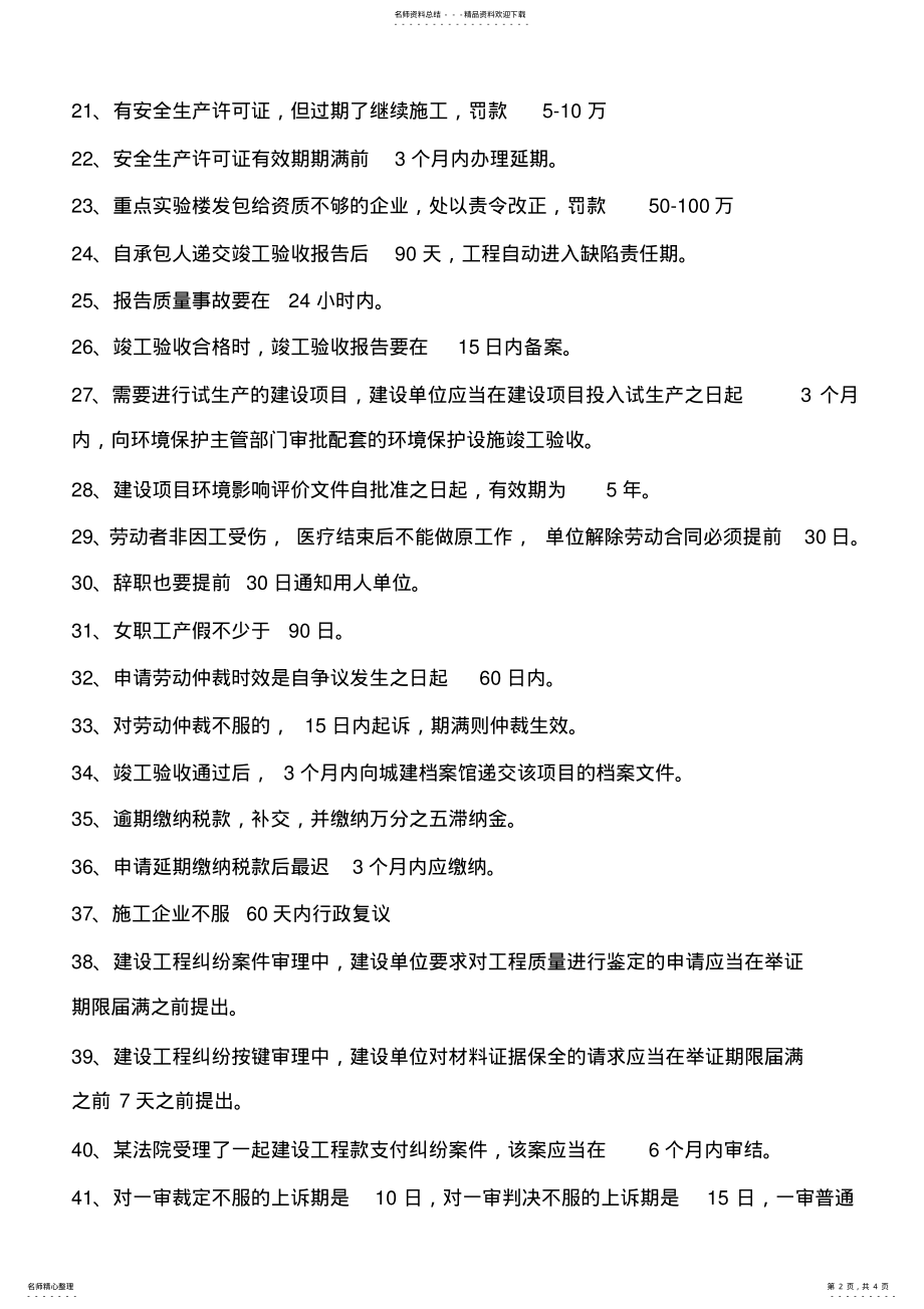 2022年二级建造师相关法规时间记忆施工管理知识点顺口溜 .pdf_第2页