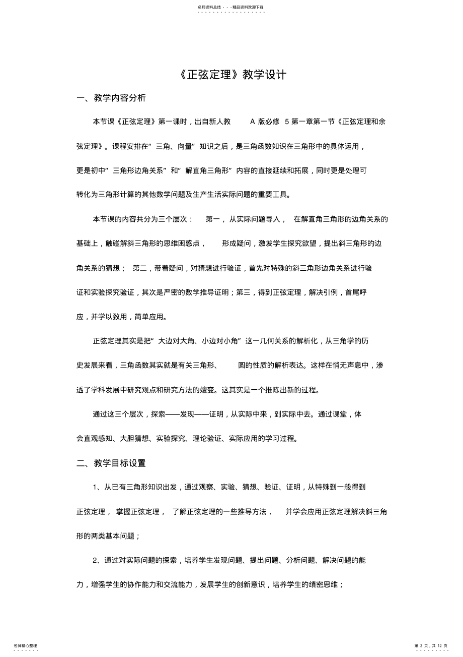 2022年全国高中数学优质课正弦定理教学设计 .pdf_第2页