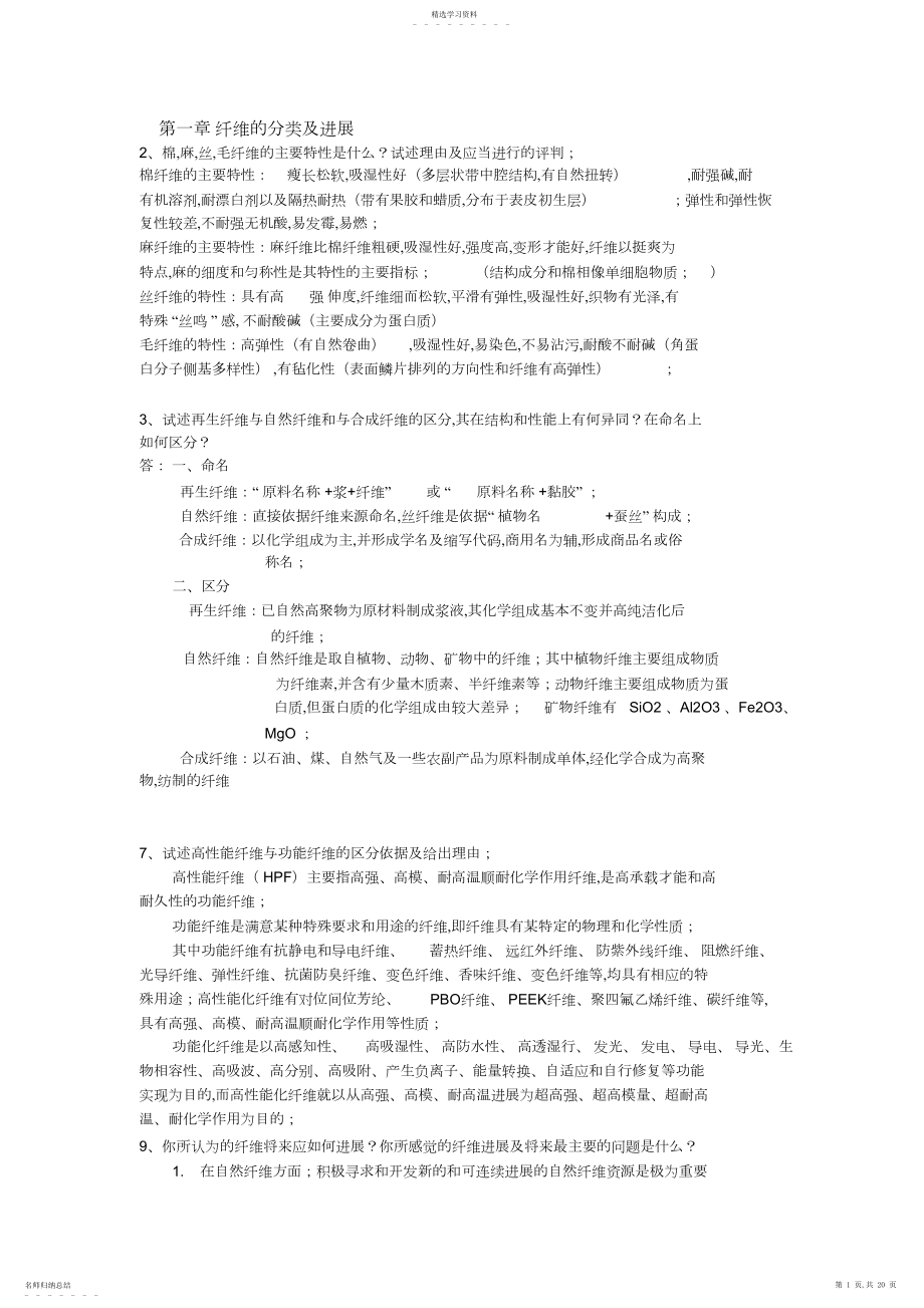 2022年纺织材料学课后答案.docx_第1页