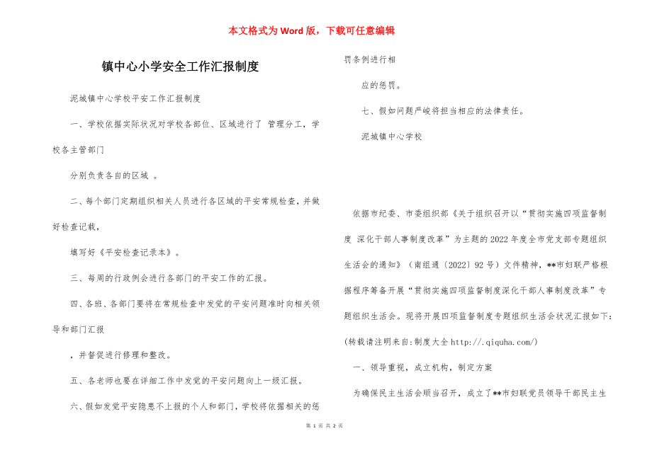 镇中心小学安全工作汇报制度.docx_第1页