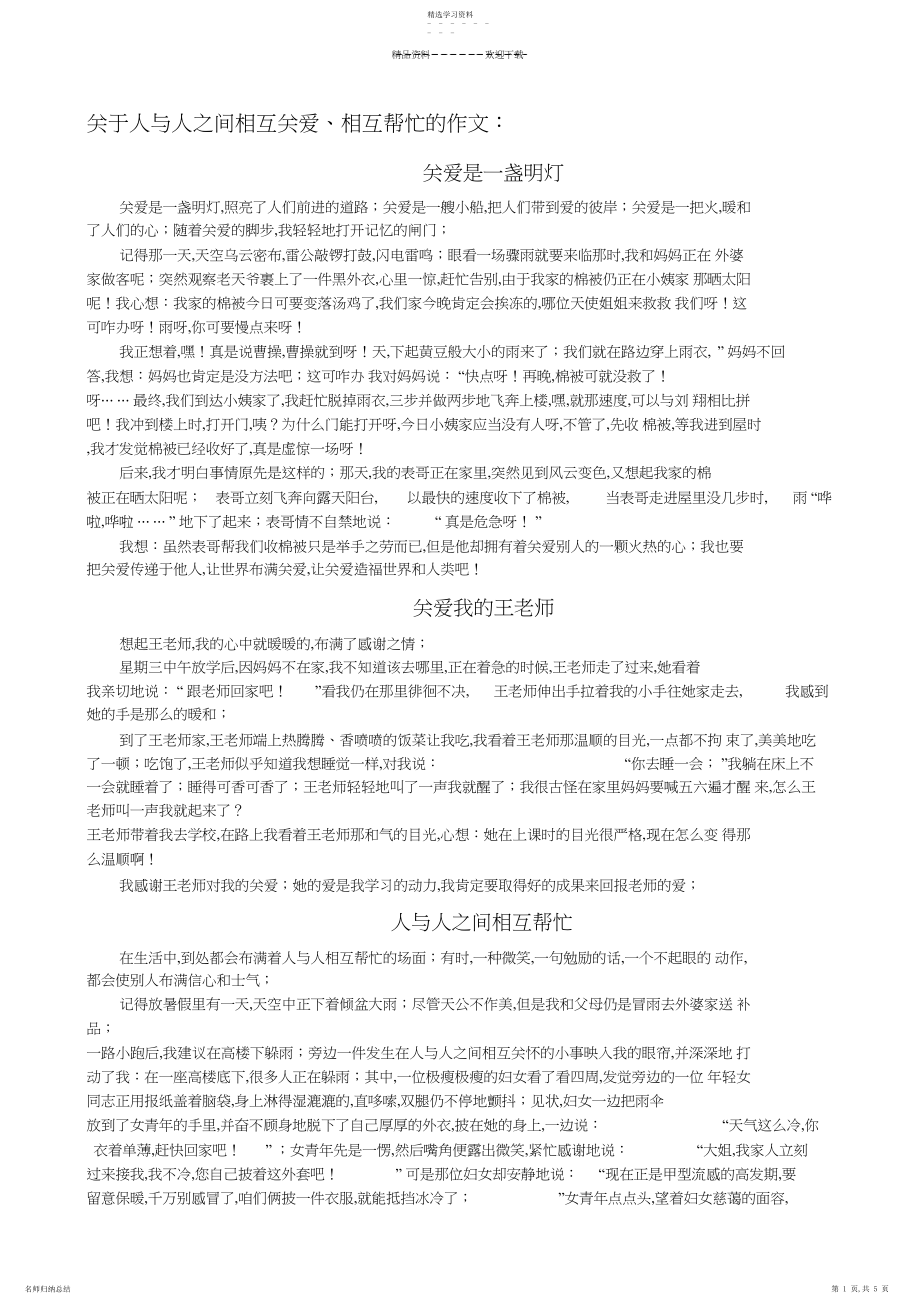 2022年人与人之间互相关爱作文篇.docx_第1页