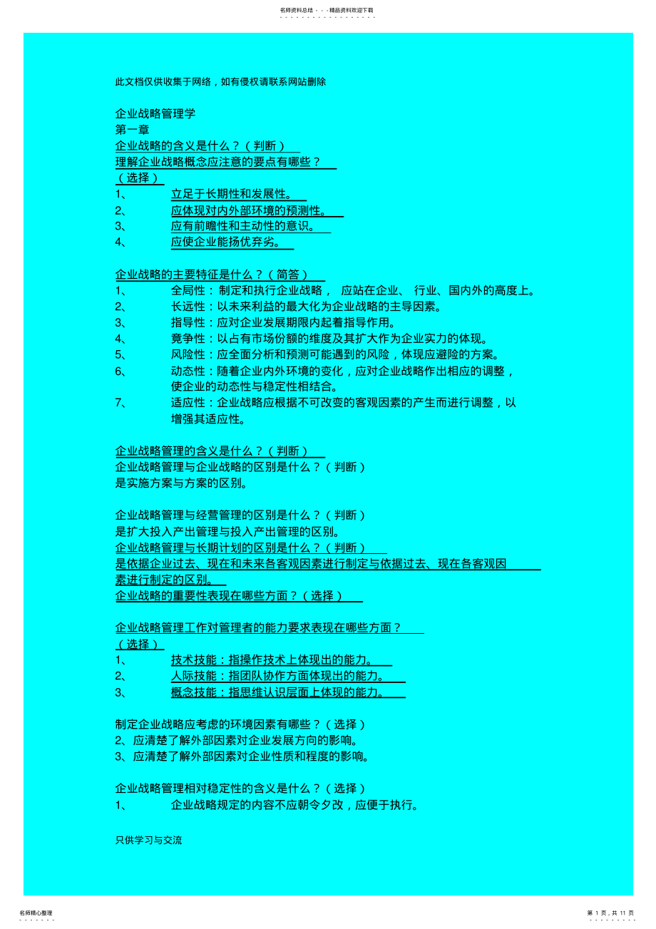 2022年企业战略管理学简答题整理知识讲解 .pdf_第1页