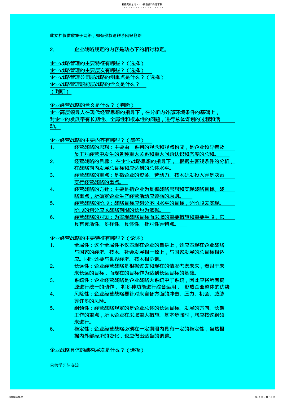 2022年企业战略管理学简答题整理知识讲解 .pdf_第2页