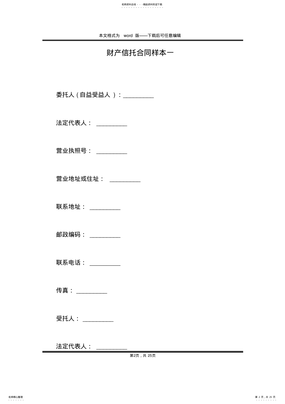 2022年财产信托合同样本一 .pdf_第2页