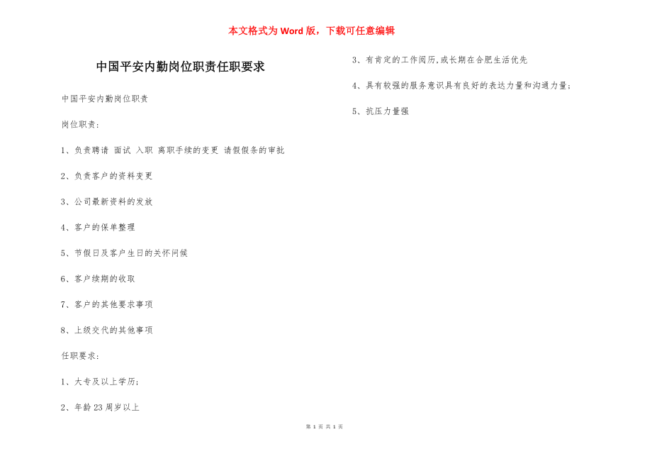 中国平安内勤岗位职责任职要求.docx_第1页