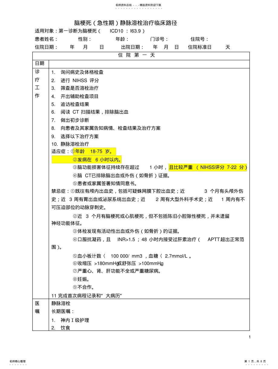 2022年脑梗死溶栓治疗临床路径标准住院流程 .pdf_第1页