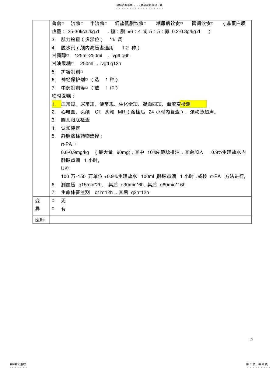 2022年脑梗死溶栓治疗临床路径标准住院流程 .pdf_第2页